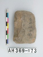 藏品(打製石斧殘件)的圖片